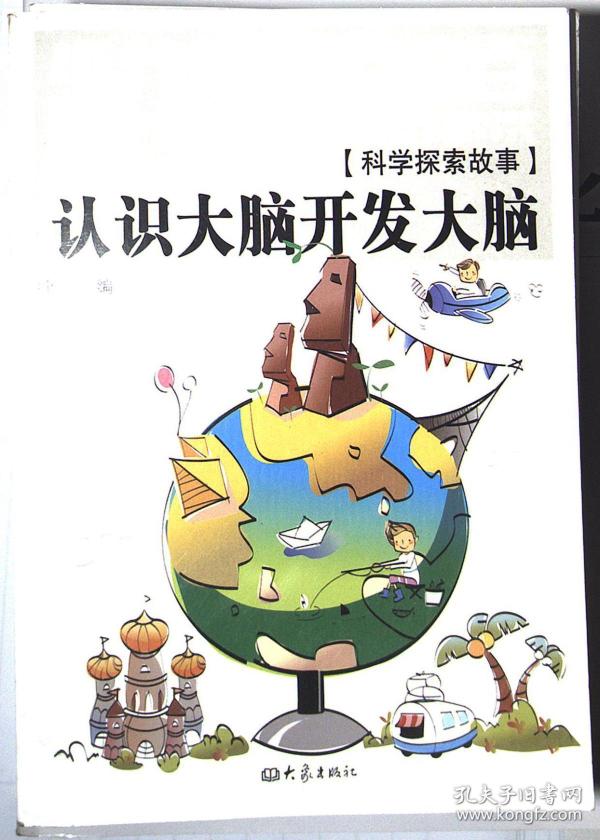 少儿科普百分百:认识大脑开发大脑