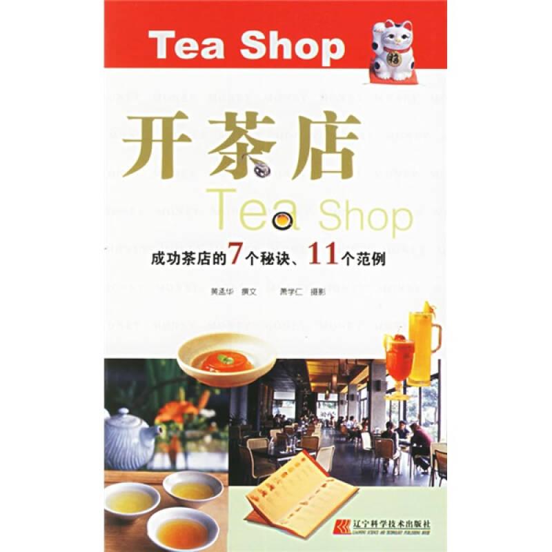 開茶店（成功茶店的7個秘訣、11個范例）