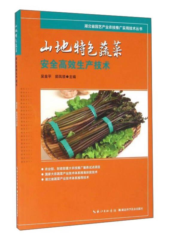 山地特色蔬菜安全高效生产技术/湖北省园艺产业农技推广实用技术丛书
