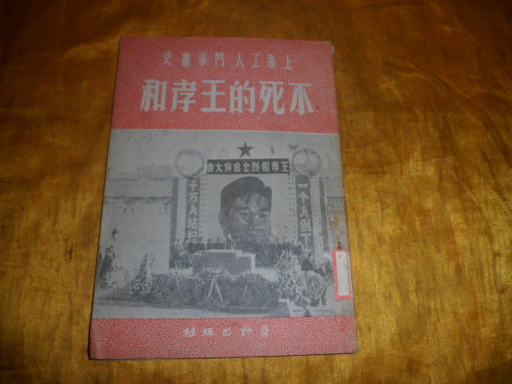 上海工人斗争史画《不死的王孝和》【赵延年绘图】