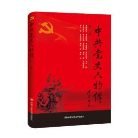 中共党史人物传：第12卷