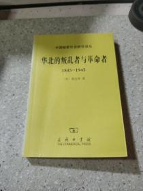 华北的叛乱者与革命者 1845-1945（一版一印）