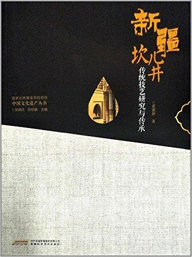 中国文化遗产丛书-新疆坎儿井传统技艺研究与传承