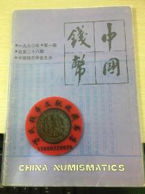 中国钱币杂志1990年第1期