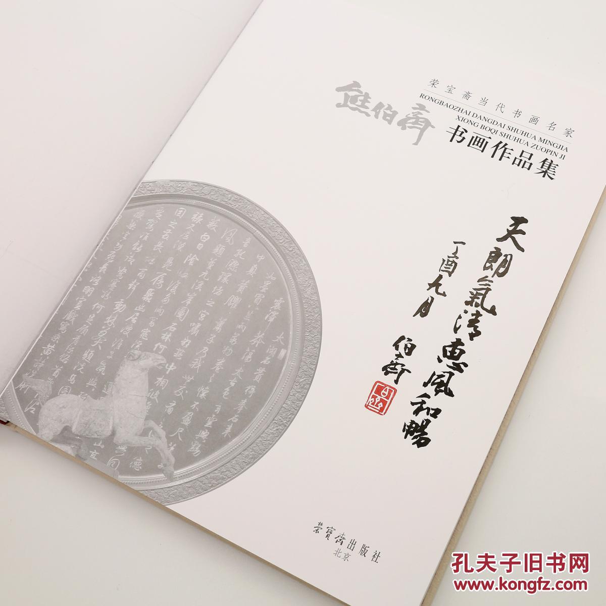 熊伯齐签名题词本北京荣宝斋购得