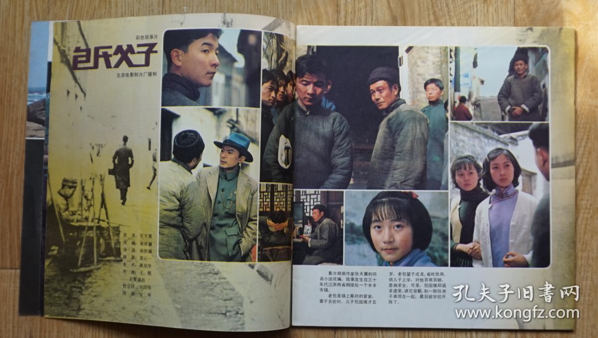 电影画报1983年4期封面肖雄 封底《莫愁女》剧照 内有郑星杜原莫元梓