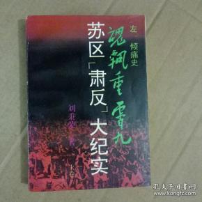 苏区"肃反"大纪实(下)