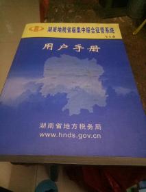 湖南地税省级集中综合征管系统用户手册