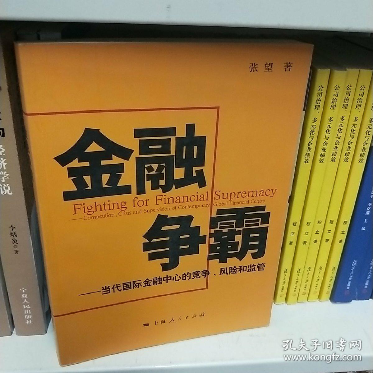 金融争霸:当代国际金融中心的竞争,风险和监管