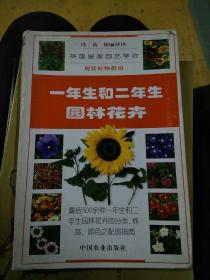 一年生和二年生园林花卉， 全部是彩图， 实用园艺丛书