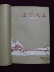 辽宁文艺1957年（第1——6期）装订在一起