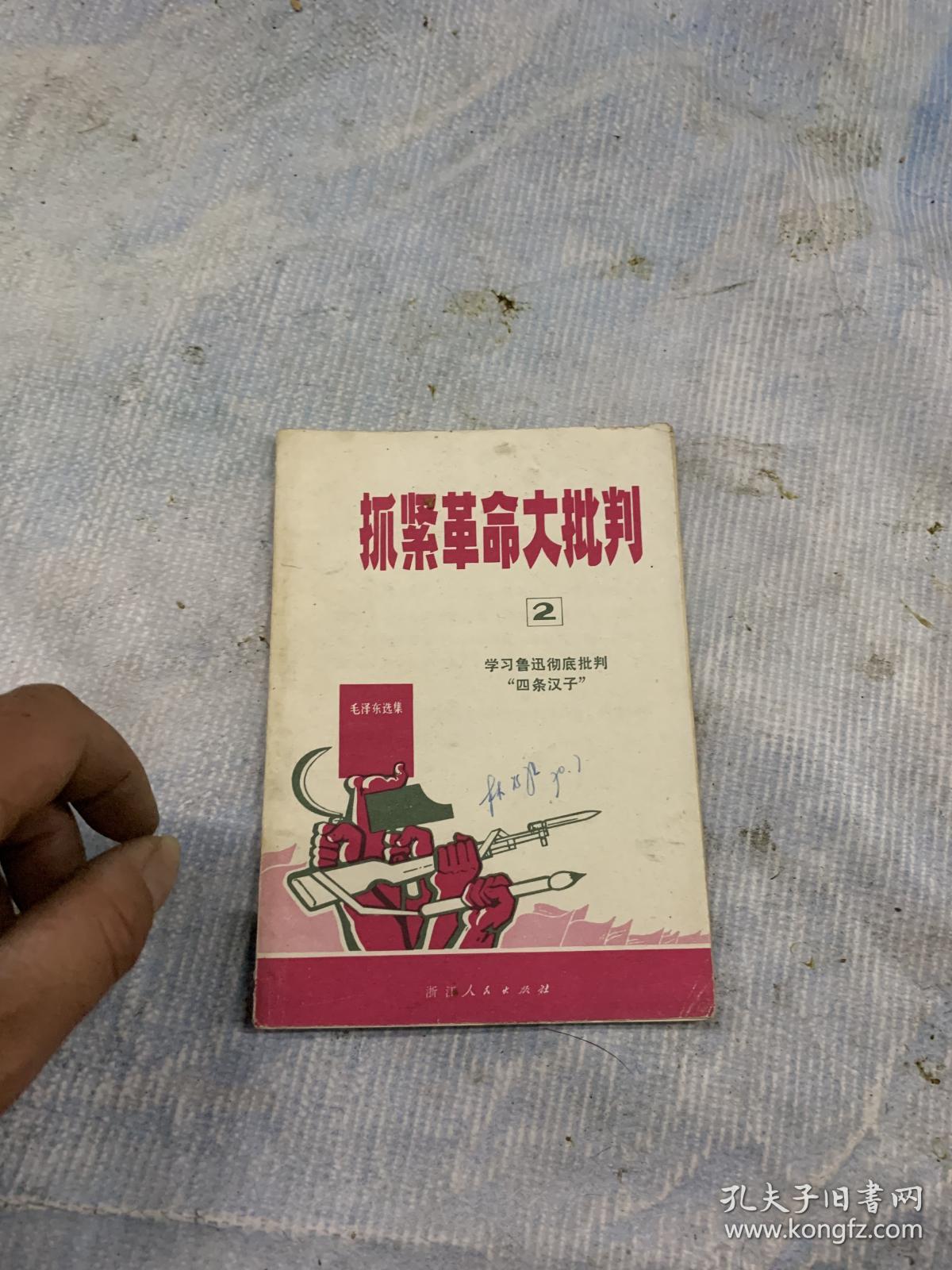 抓紧革命大批判2