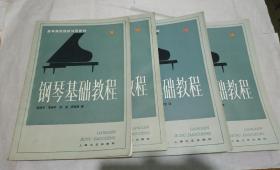 钢琴基础教程1一4册。合售。w15。