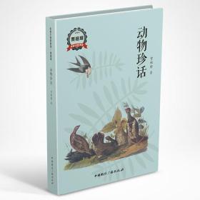 动物珍话