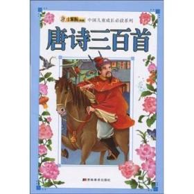 中国儿童成长必读系列：唐诗三百首
