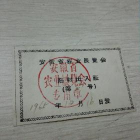 安徽省农业展览会临时出入证1965年