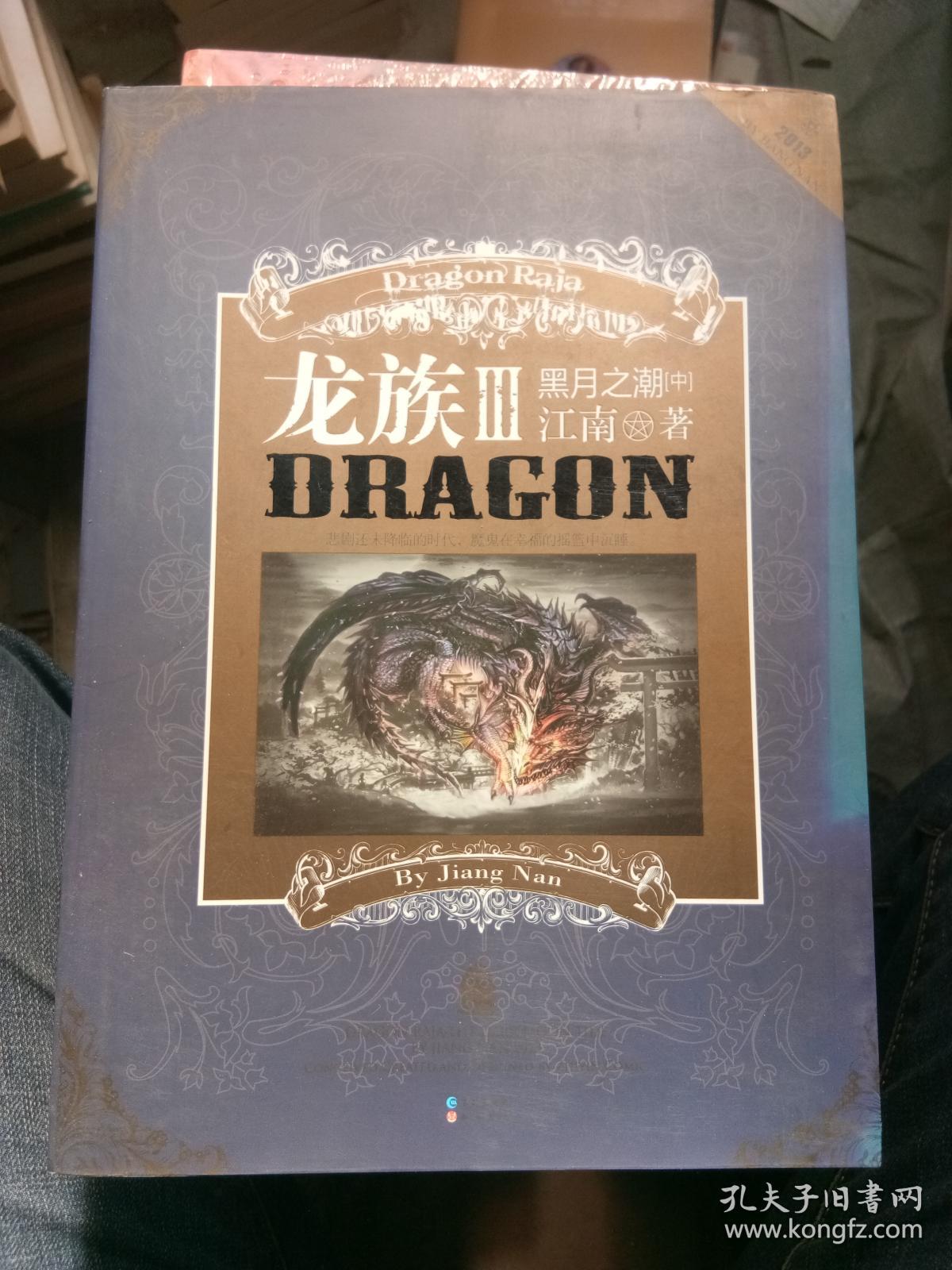 龙族·3黑月之潮(中)