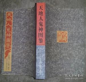 天地人鬼神 图鉴 【大32开 竖排 一版一印】