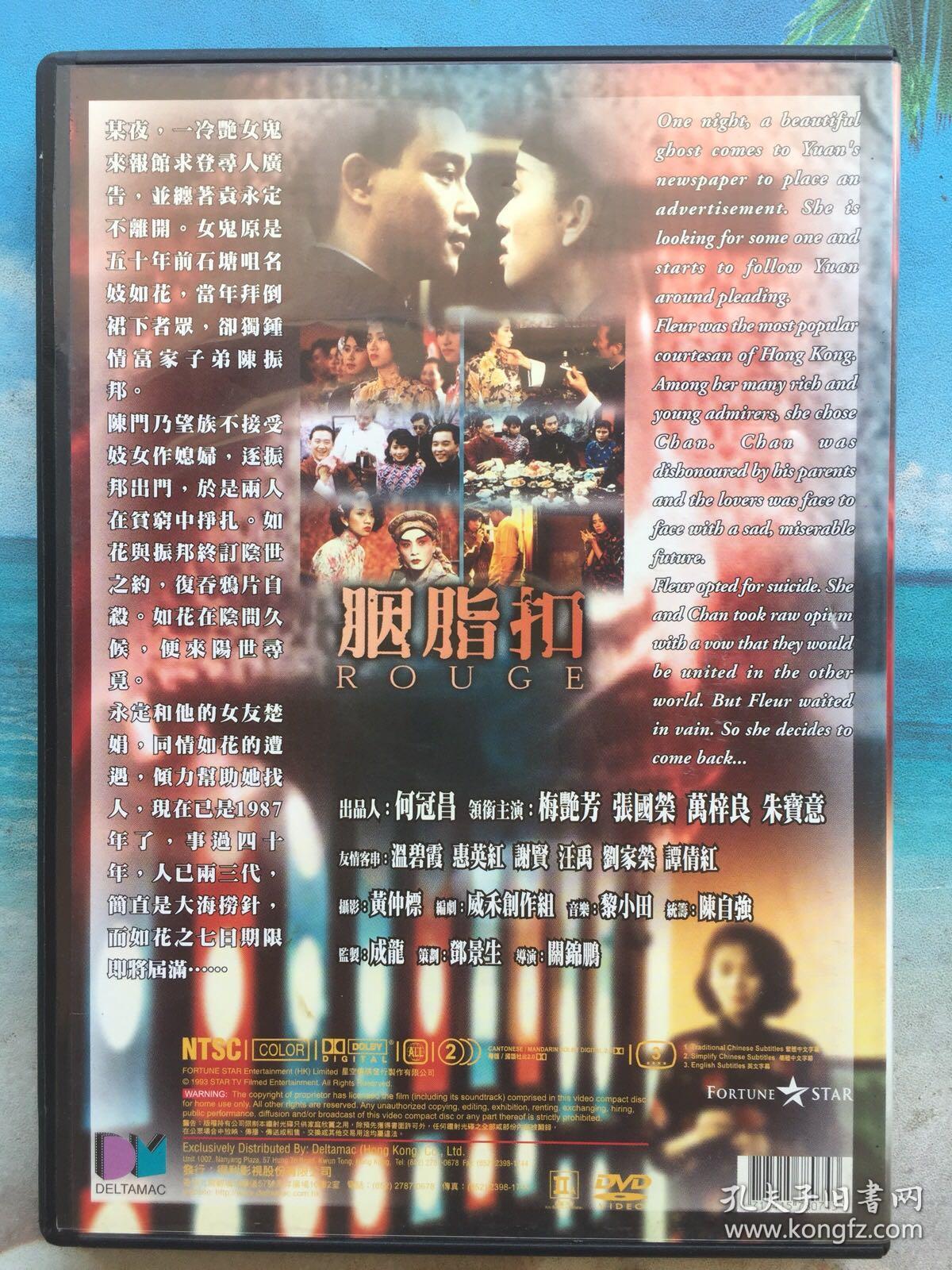 电影 胭脂扣 张国荣梅艳芳主演得利影视原版dvd 孔夫子旧书网 电影 胭脂扣 张国荣梅艳芳主演得利影视原版dvd 孔夫子旧书网