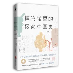 博物馆里的极简中国史（2022修订版）