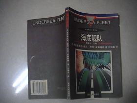 海底舰队——外国科幻小说译丛