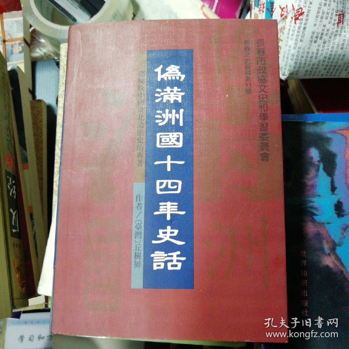 伪满洲国十四年史话