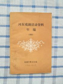 河东戏剧话动资料年编——1990