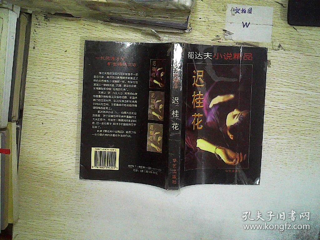 郁达夫小说精品  迟桂花