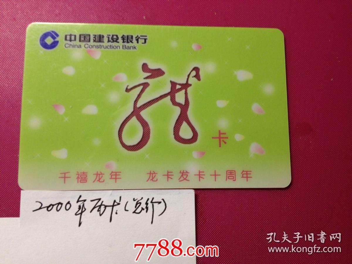 年历卡--建设银行纪念发卡十周年2000