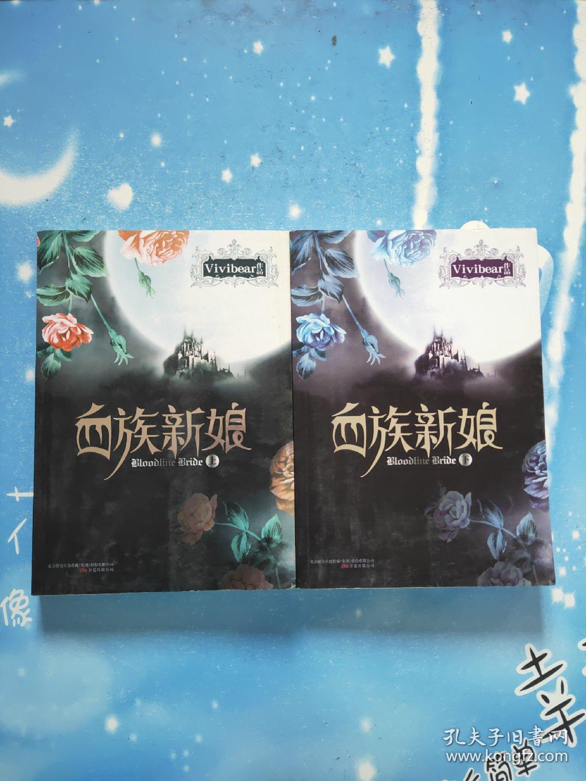 血族新娘(上下)_vivibear 著_孔夫子旧书网