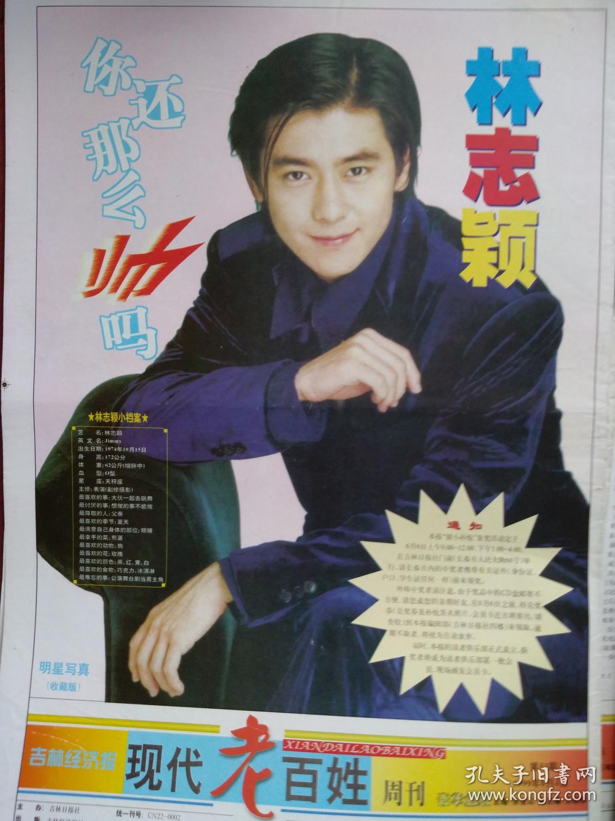 彩铜版豪华明星海报(明星写真收藏版)林志颖,董酒广告.(单张)