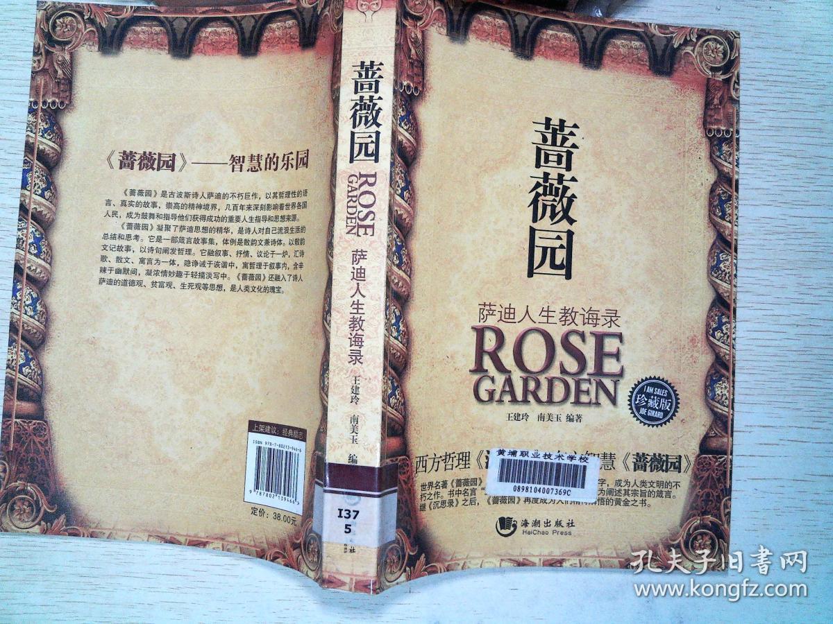 蔷薇园:萨迪人生教诲录(珍藏版),
