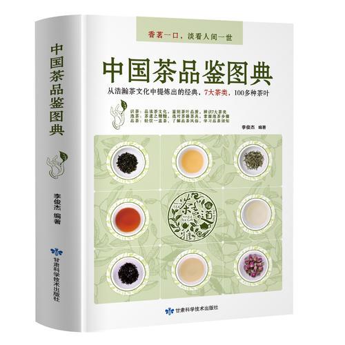 中国茶品鉴图典