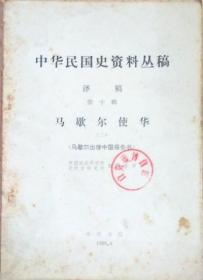 《中华民国史料丛稿译稿～马歇尔出使中国报告书》（二）