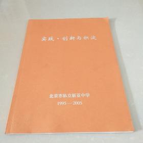 实践 创新与积淀 1995-2005