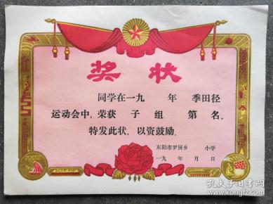 奖状收藏:90年代浙江省东阳市罗屏乡小学田径运动会奖状(空白)