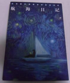 航海日记（英）达尔文 著