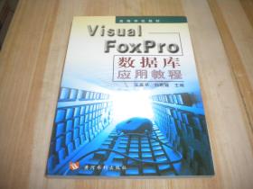 Visual FoxPro数据库应用教程
