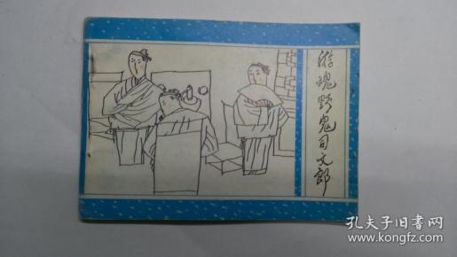 游魂野鬼司文郎