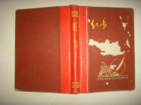 红专日记，有毛主席题词雷锋像，国画插图
