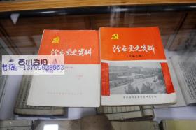 汾西党史资料（总第六期+总第七期）两册合售