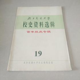 北京交通大学，校史资料选辑  19 百年校庆专辑