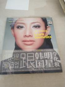 跟韩国明星学化妆