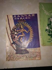1955老节目单：印度文化代表团访华演出特刊