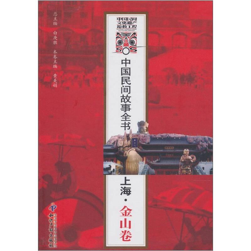中国民间故事全书：上海·金山卷