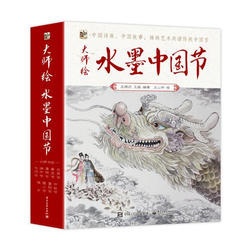 大师绘—水墨中国节（全9册）（少儿读物）