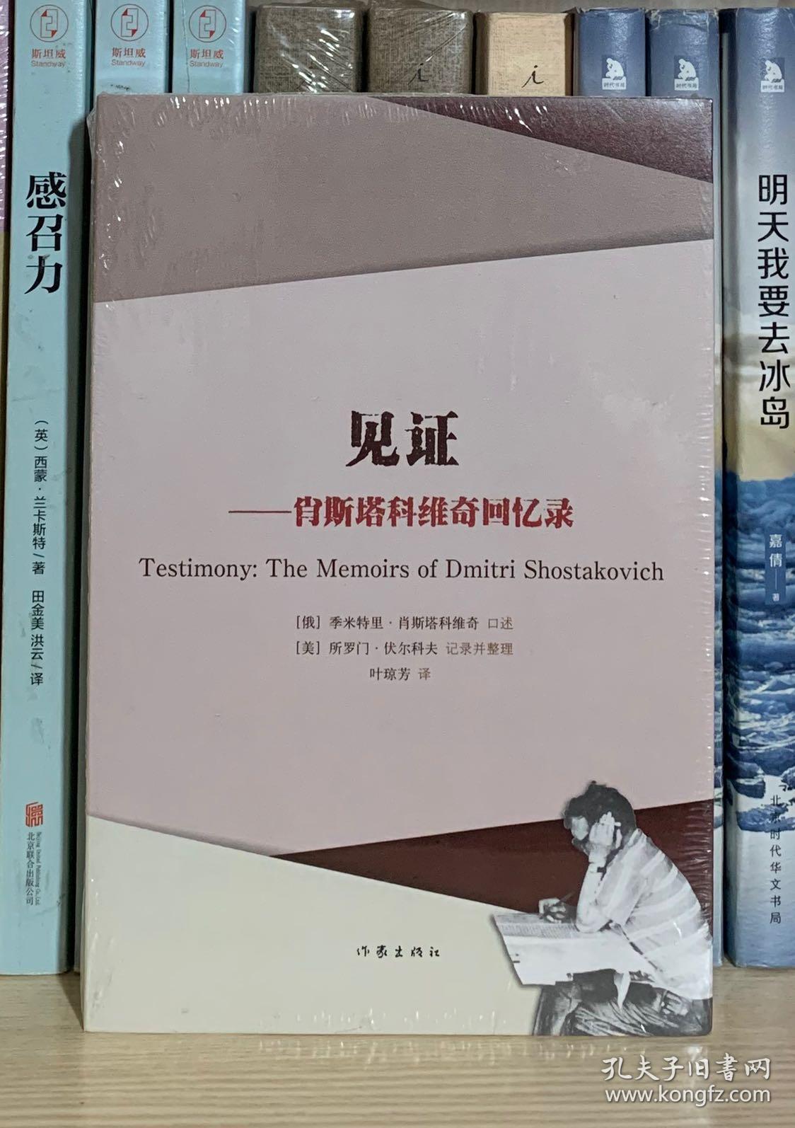 见证:肖斯塔科维奇回忆录(全新塑封)