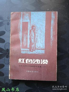 红色沙漠(安东尼奥尼 电影剧本 选 集[下],1992年1版1印,量1000册,非