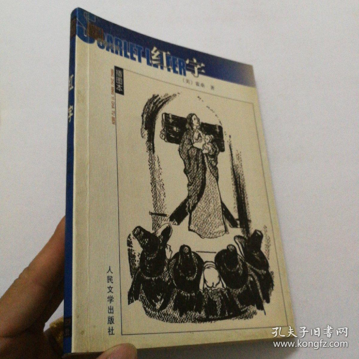 红字(名著名译插图本)