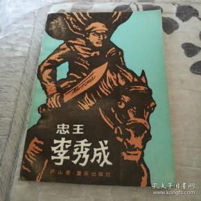 长篇历史小说《忠王李秀成》上传了内容简介